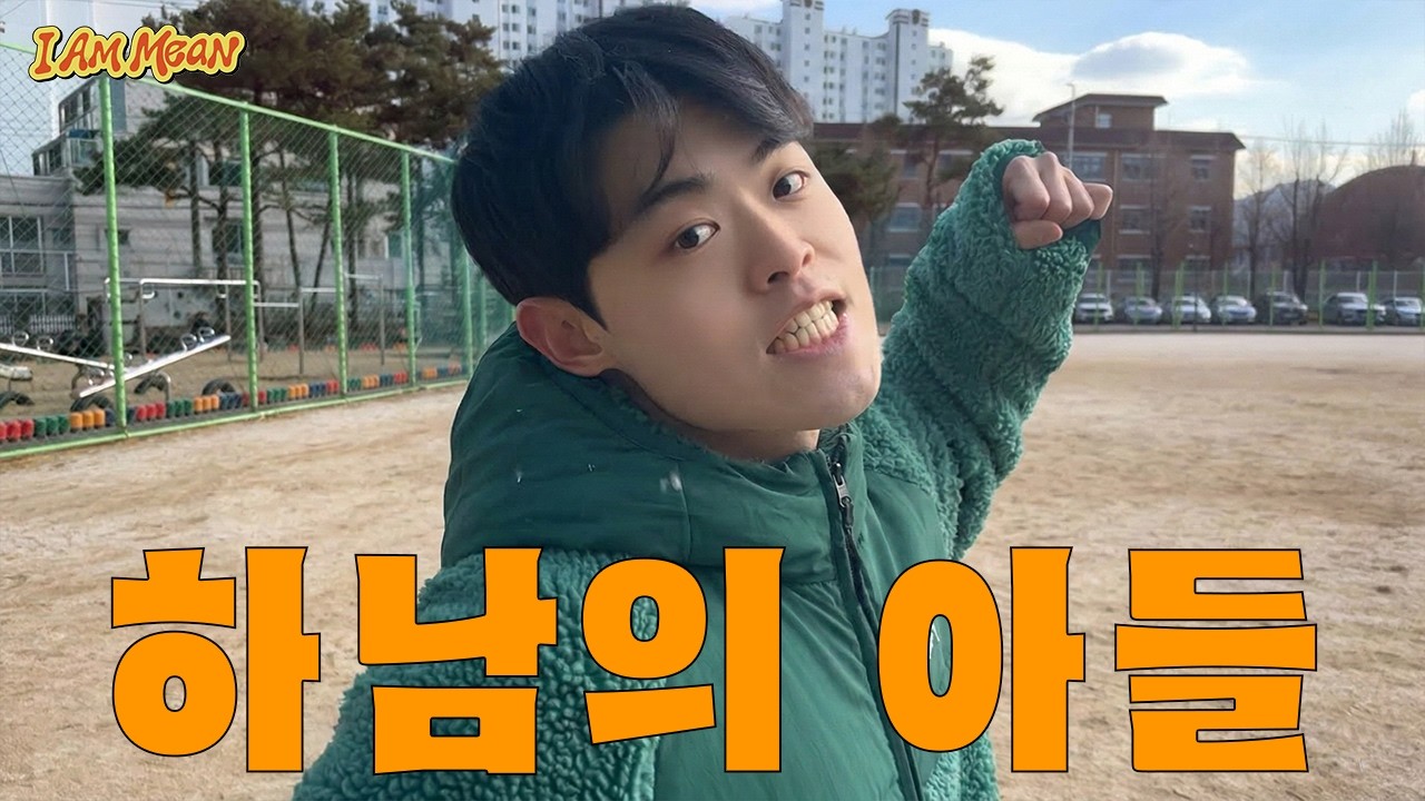 I Am Mean EP.2 : 나의 고향, 하남시 | 문민