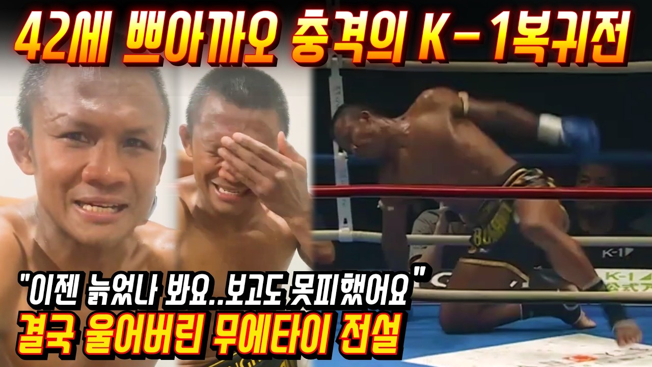 42세 쁘아까오 10년만에 K-1복귀! 퇴물조롱과 하이킥에 결국..울어버린 무에타이 전설