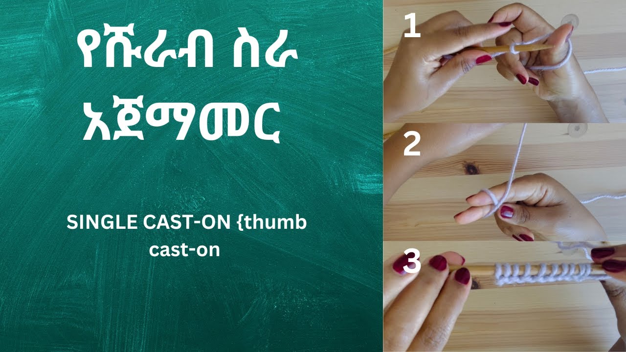 ቀላል የሹራብ ስራ አጀማመር {how to start with single cast-on or thumb cast-on}