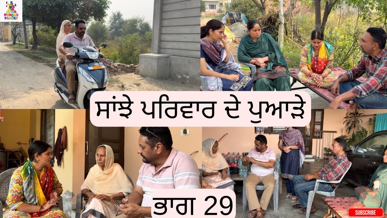 ਸਾਂਝੇ ਪਰਿਵਾਰ ਦੇ ਪੁਆੜੇ ਭਾਗ 29 Saanjhe Pariwar de Pawade Part 29 |Punjabi web series|