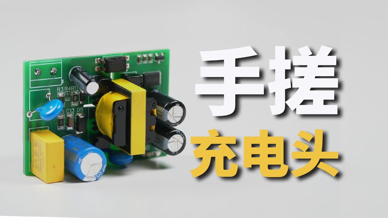 [开源]如何读懂一张电路图并制作出一个反激电源