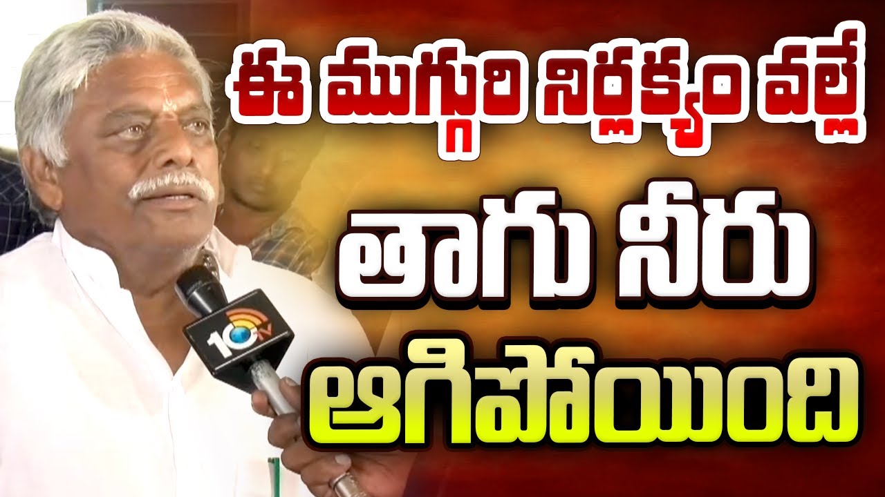 ఈ ముగ్గురి నిర్లక్యం వల్లే తాగు నీరు ఆగిపోయింది |  MLA Jyothula Nehru | Drinking Water Issue | 10TV