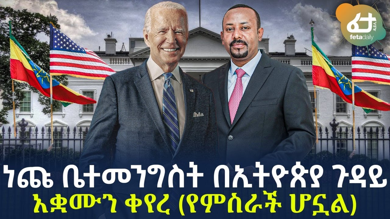 Ethiopia - ነጩ ቤተመንግስት በኢትዮጵያ ጉዳይ አቋሙን ቀየረ (የምስራች ሆኗል)