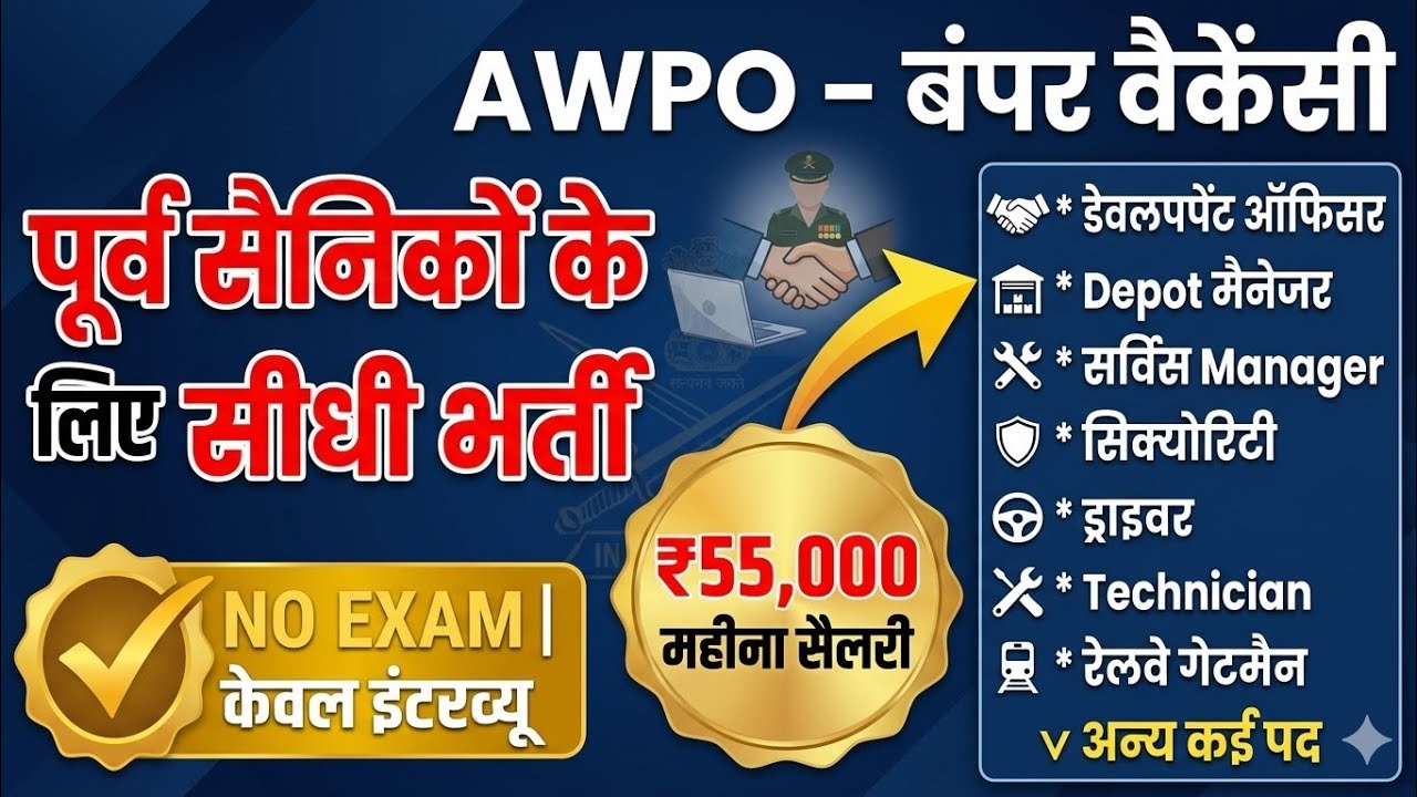 बिना परीक्षा डायरेक्ट भर्तियां पूर्व सैनिकों के लिए | Ex SERVICEMEN job| | Awpo vacancy June 2026