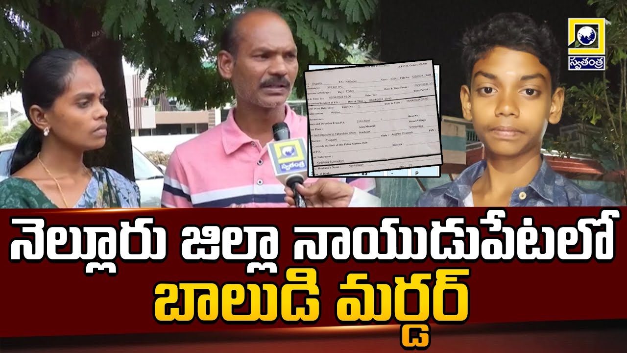 The murder case of a boy in Naidupet of Nellore district is a mystery |swatantralive |naidupeta