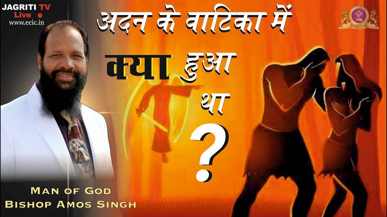 What actually happened in Eden Garden || By Bishop Dr. Amos A Singh