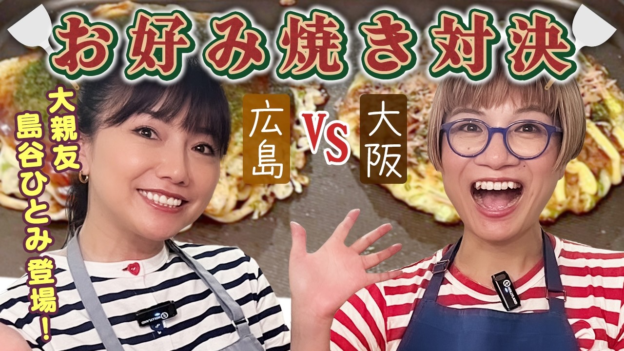 【お好み焼き対決】料理大好き“島谷ひとみ“ちゃん登場！大親友トーク＆クッキング【広島vs大阪】