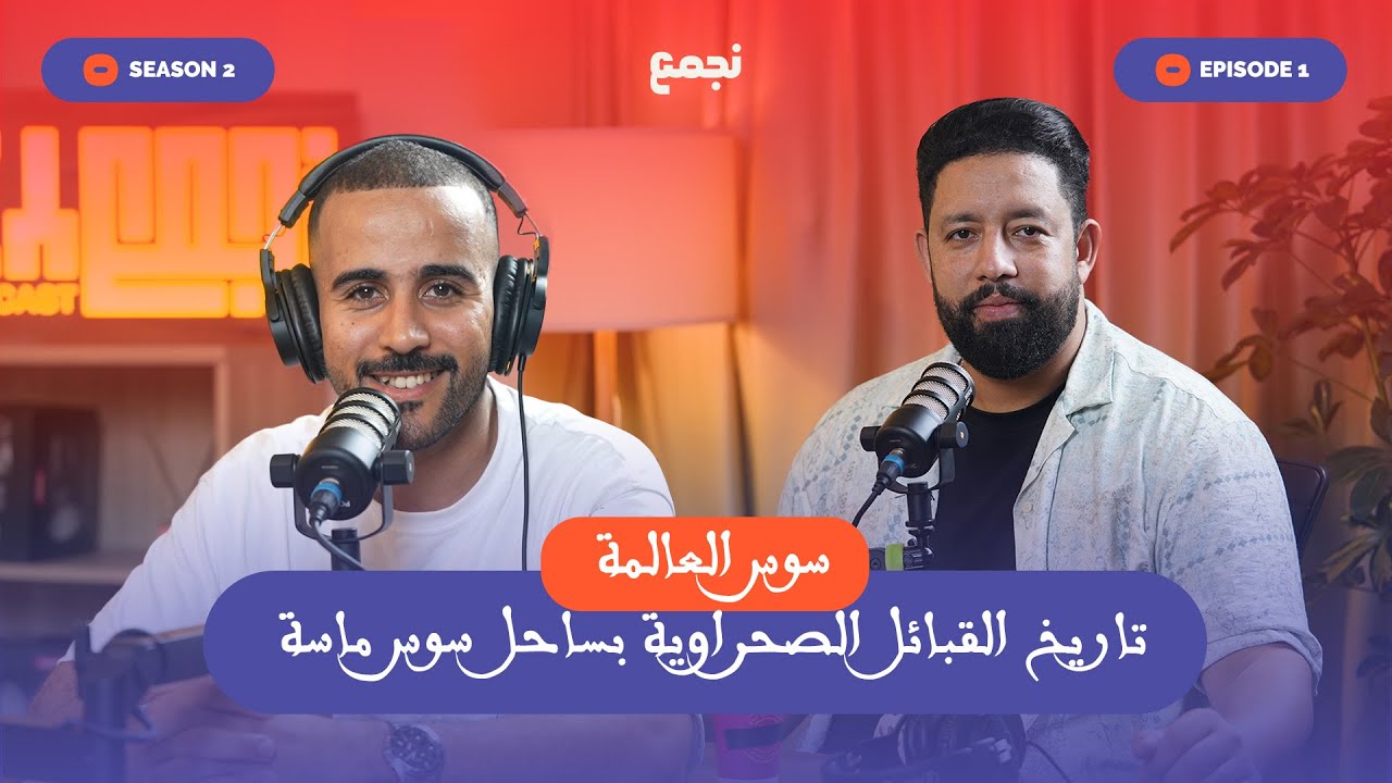 NJM3 PODCAST | Season 2 | Tasddit 1 | ‪Noureddine Belhaj Tilmta @souss.elalima