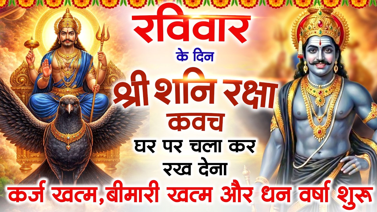 रविवार के दिन अपने घर में शनि रक्षा कवच चलाकर रख देने से र्कज खत्म, बीमारी खत्म धन वर्षा शुरू