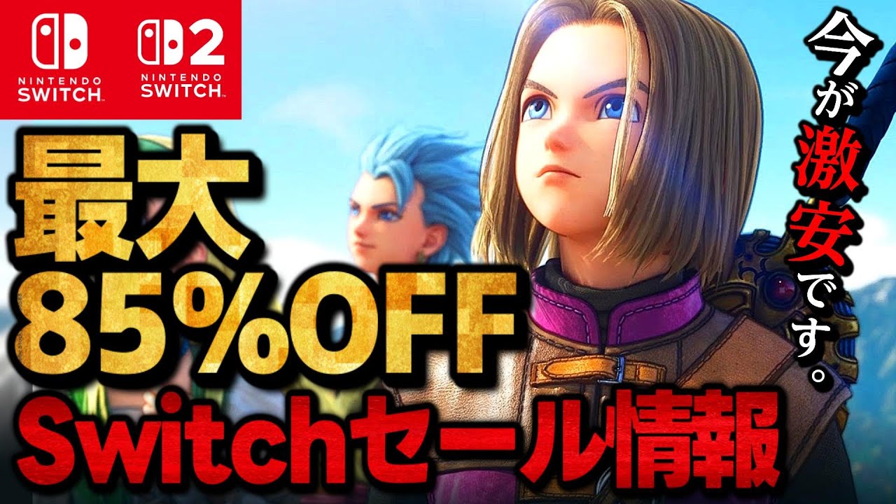 【Switch/Switch2】新春セール最大85％オフSwitchおすすめゲームソフト18選