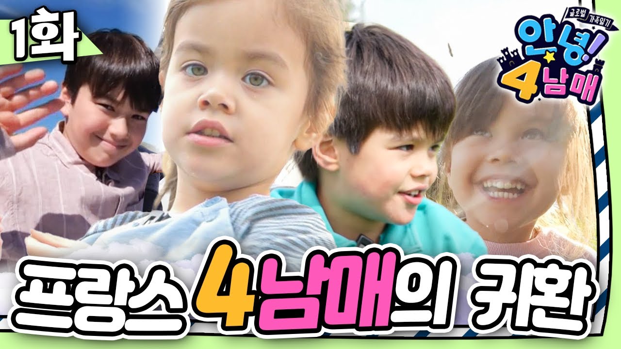 다시 만난 프랑스 손주!｜이안이의 감동 무대｜안녕! 4남매｜🇫🇷 #프랑스｜글로벌 가족 일기｜[EBS놀이터]