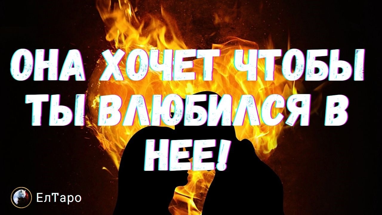 Tаро для мужчин. Она хочет ЧТОБЫ Ты Влюбился в нее