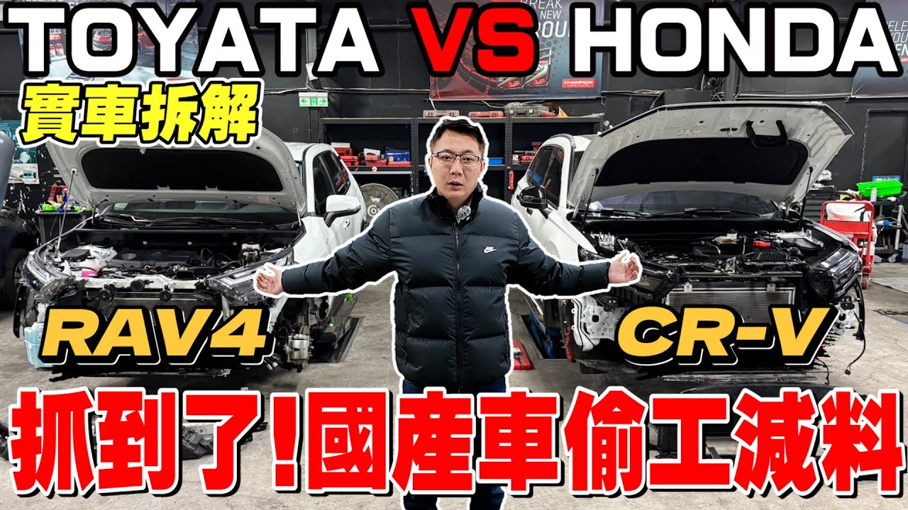 實車拆解(下)  TOYOTA RAV4 VS HONDA CRV殘酷對決 國產車偷工減料 車廠不公開的真相 #RAV4 #CRV #實車拆解 #toyota #honda #中古車 #二手車