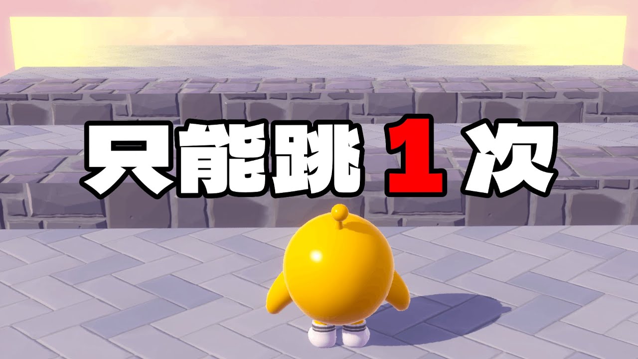 只能跳1次！怎樣才能過關？😲【蛋仔派對】【只能跳1次】