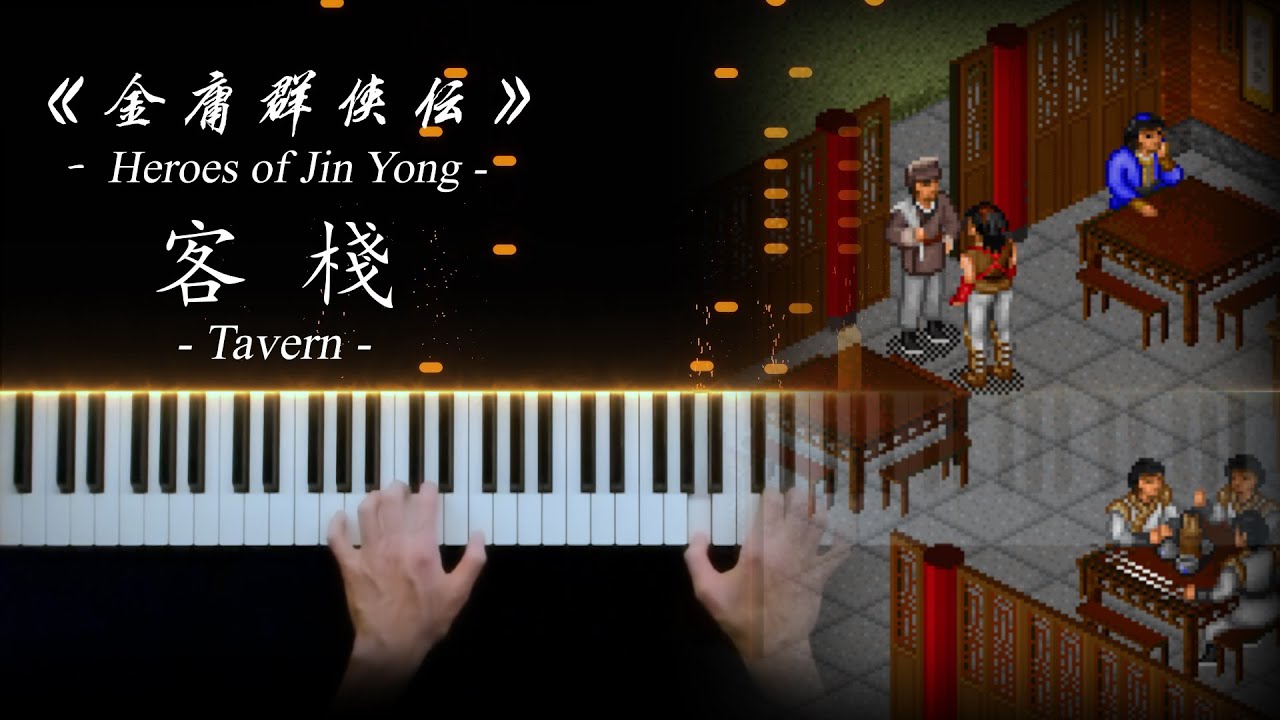 【鋼琴曲】《金庸群俠傳》- 客棧 -（Tavern from 