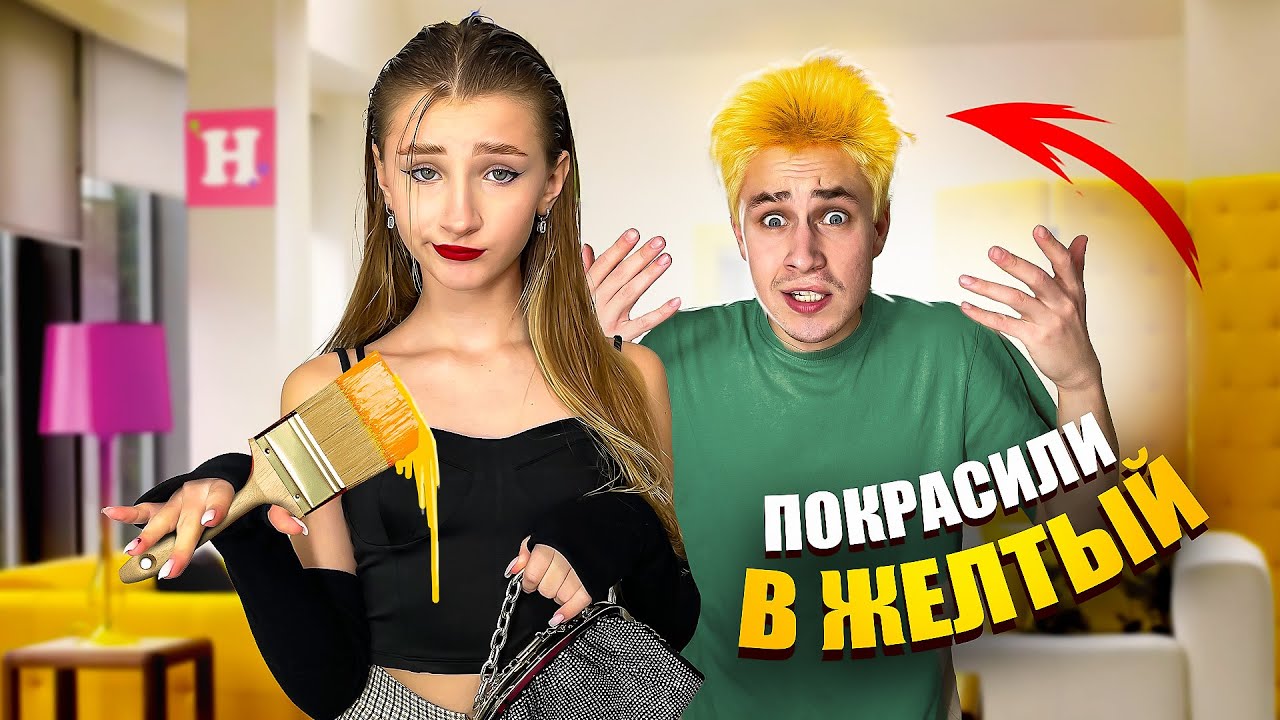ДЕЛАЮ ТО, что запрещает МАМА || ПОКРАСИЛИ ЖЕНЮ В ЖЁЛТЫЙ || Пранкую МАМУ