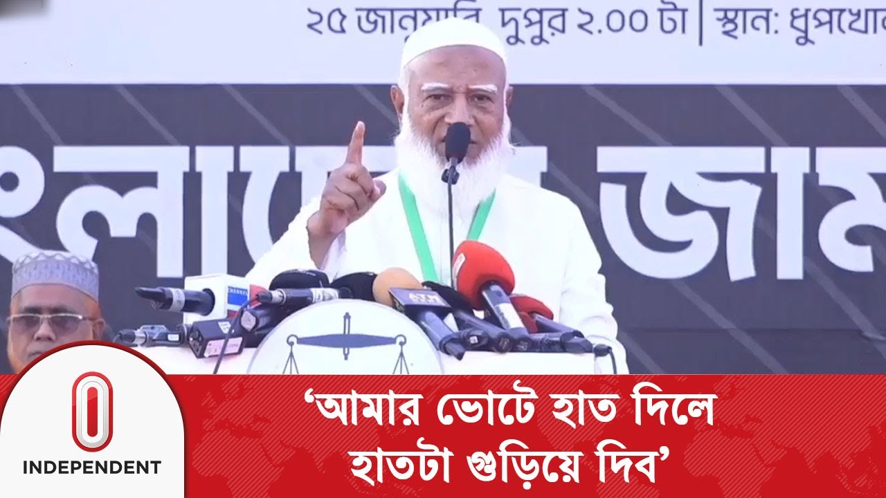 ‘তোর ভোট তুই দে, আমারটা আমি দিব; আমার ভোটে হাত দিলে হাতটা গু/ড়ি/য়ে দিব’ | Jamaat | Independent TV