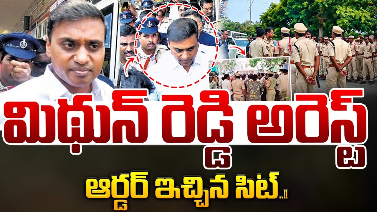 MP Mithun Reddy Arrest : SIT Issues Orders | YS Jagan | AP Liquor Scam | Big Breaking