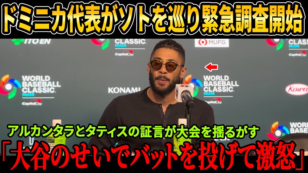 【緊急速報】ドミニカ代表がフアン・ソトを巡り緊急調査開始！アルカンタラとタティスの証言が大会を揺るがす！メッツのスターとの衝突でカミネロ負傷、クラブハウス騒然！