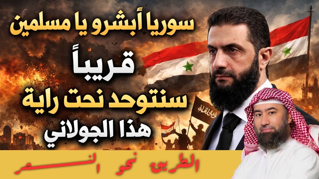 سور_يا أبشرو يا مسلمين قريبا سنتوحد تحت راية هذا الرجل | الطريق إلى النصر | نبيل العوضي
