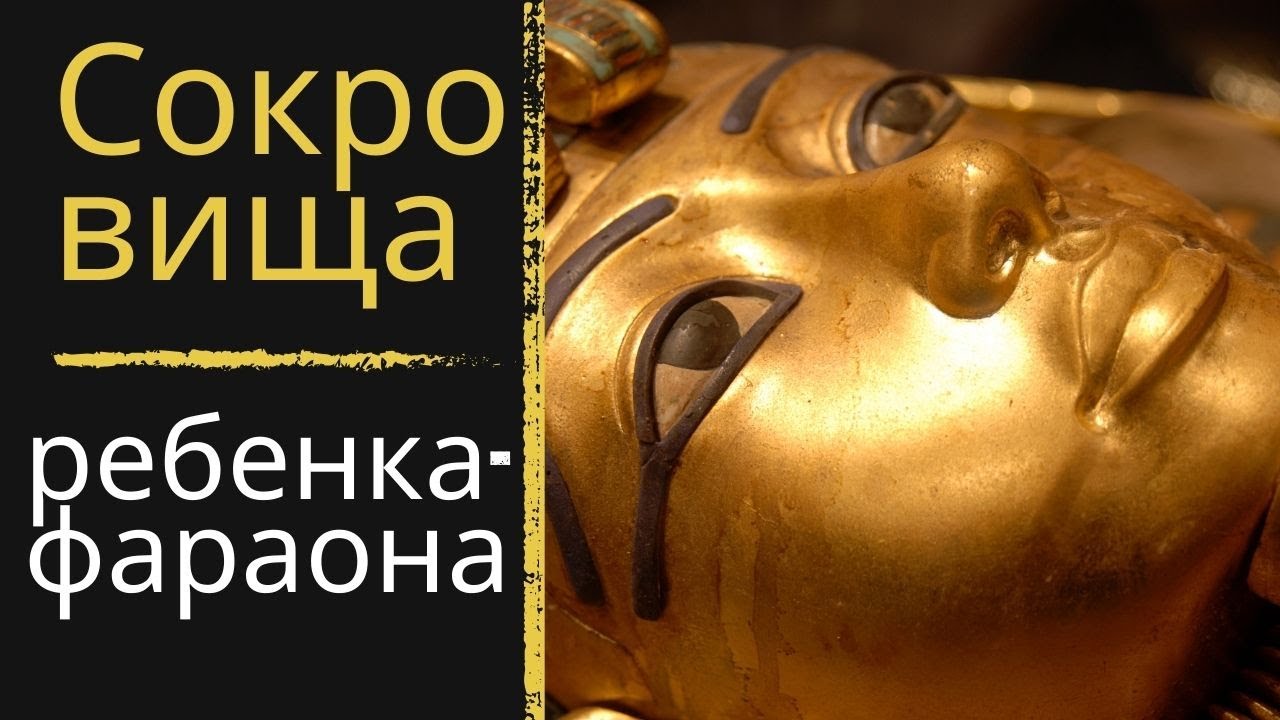 Сокровища Детского Фараона в Стамбуле / Тутанхамон