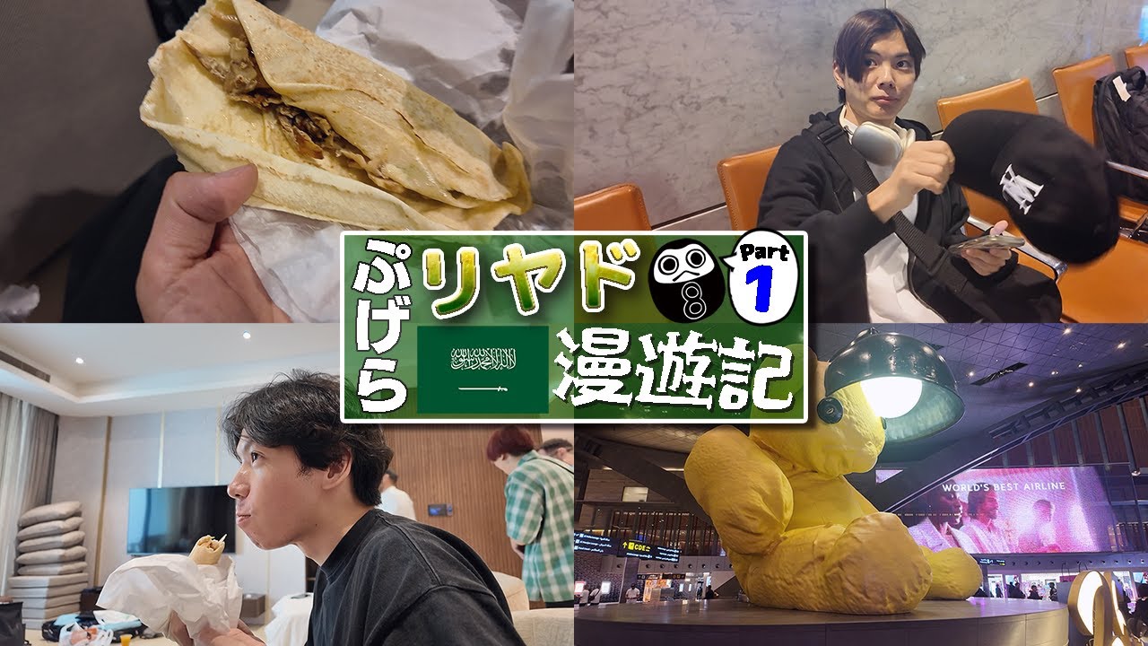 【Vlog】リヤド到着！さはらの挑戦を見届ける為、早めに現地入りするぷげら【ぷげらリヤド漫遊記①】