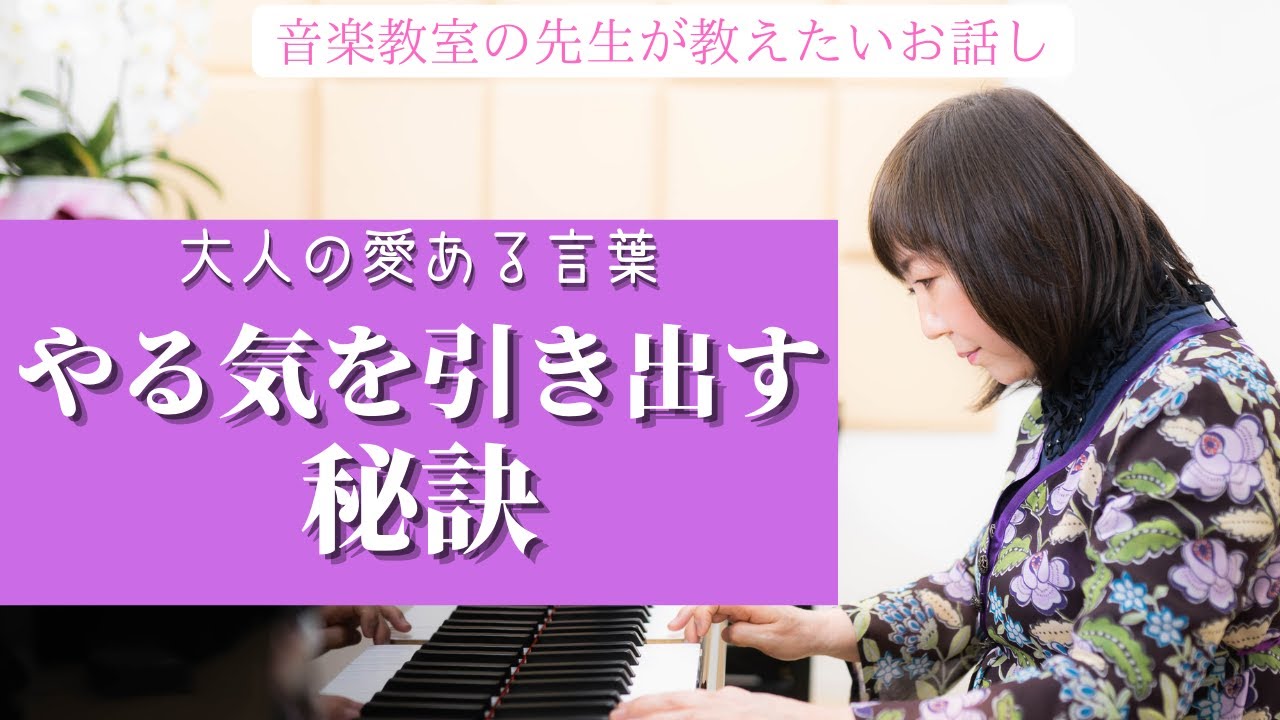 ピアノ教室お悩み解決！【子どものやる気を引き出す秘訣】考え方と愛ある言葉がけ