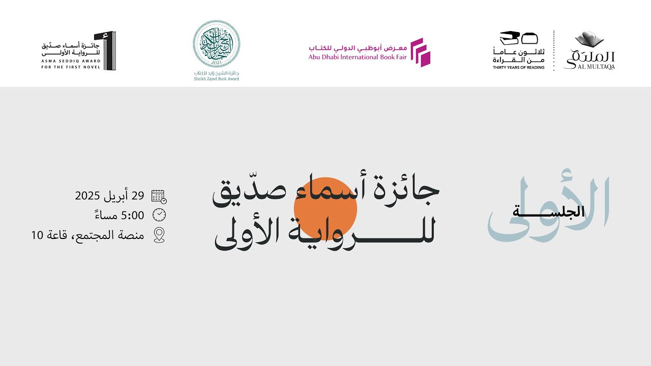جائزة أسماء صدّيق للرواية الأولى