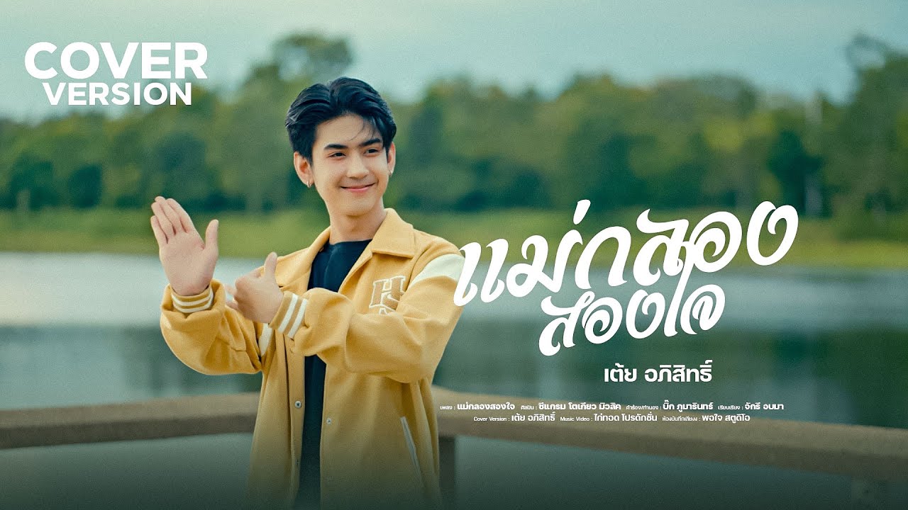 แม่กลองสองใจ - เต้ย อภิสิทธิ์  ระเบียบวาทะศิลป์【 COVER VERSION 】ต้นฉบับ ซีแกรม โตเกียว มิวสิค