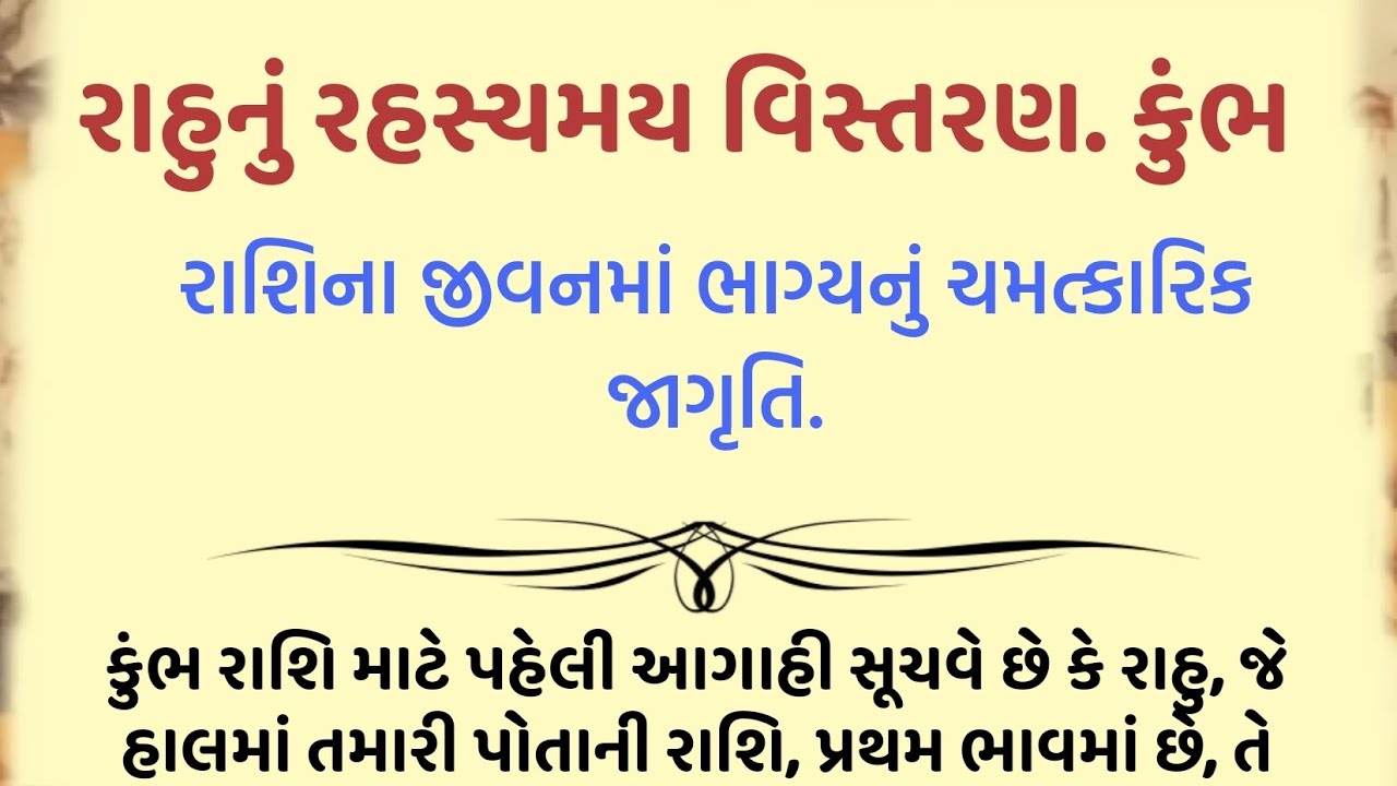 રાહુનું રહસ્યમય વિસ્તરણ. કુંભ રાશિના જીવનમાં ભાગ્યનું ચમત્કારિક જાગૃતિ... || jyotish shashtra || va