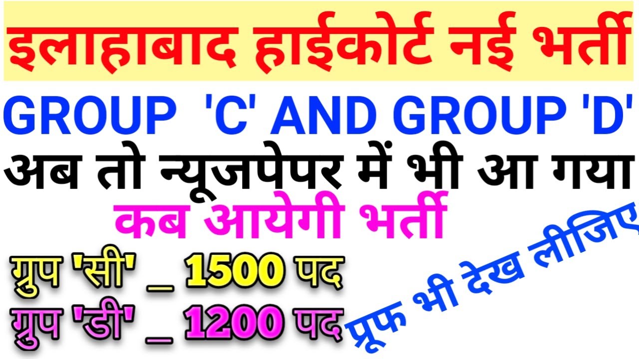 ALLAHABAD HIGHCOURT NEW VACANCY 2020 | AHC GROUP C NEW VACANCY 2020 | AHC GROUP D NEW VACANCY 2020 |