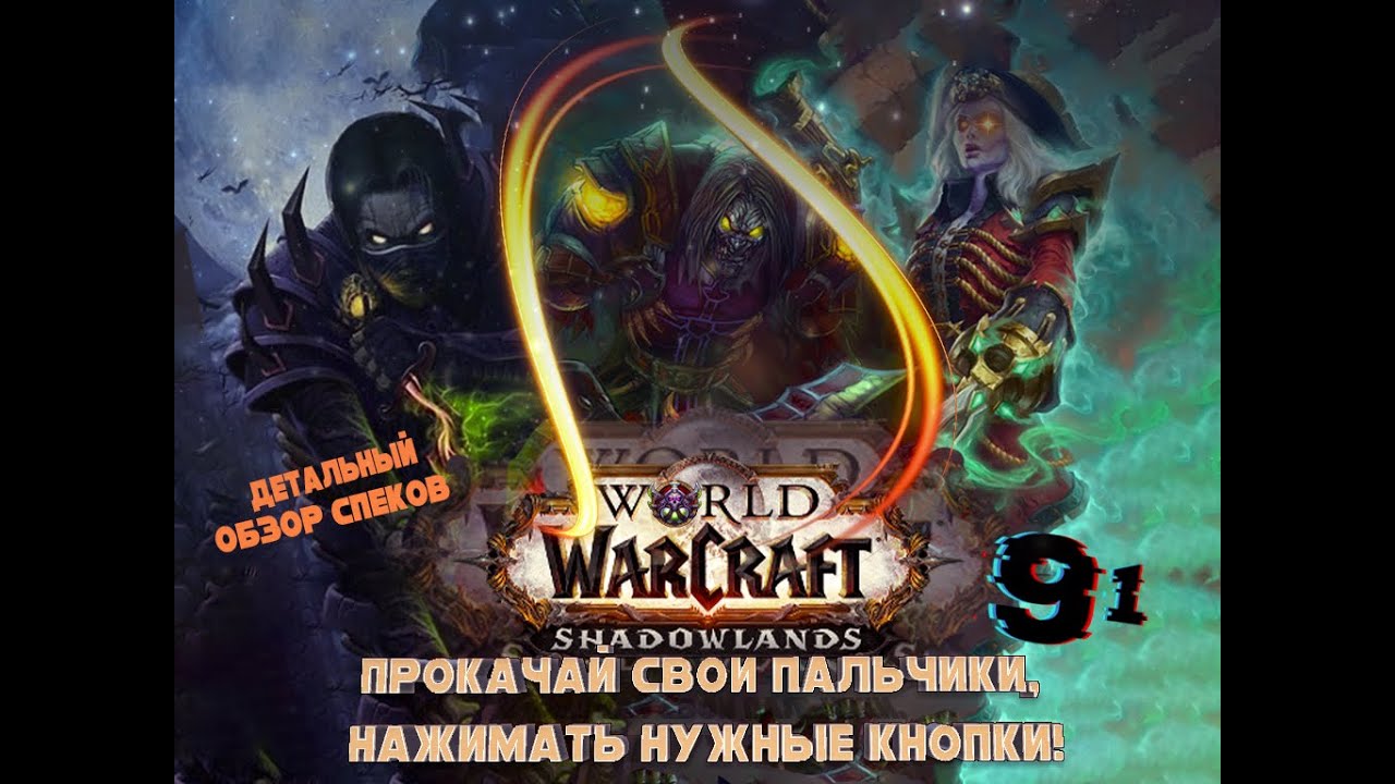 Жми клавиши,дядь. Ротация спеков разбойника.WoW ShadowLands 9.1