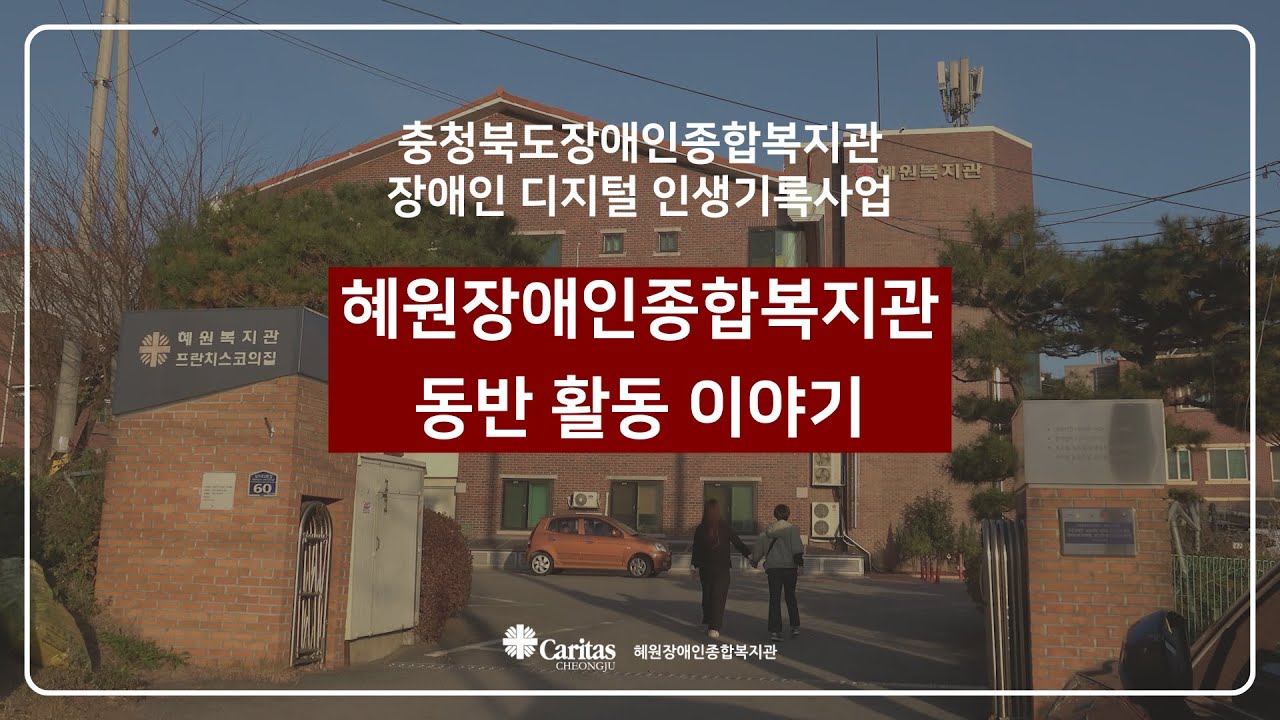 혜원장애인종합복지관 동반 활동 이야기(with 장애인 디지털 인생기록사업)