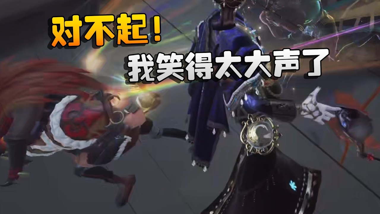 对不起！我笑得太大声了 | Identity V | アイデンティティV