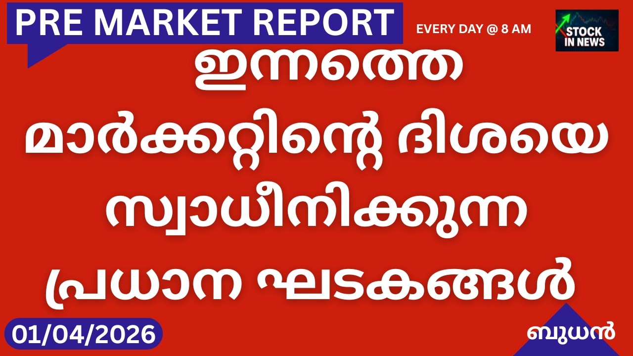 Pre Market News| Stock Market News Malayalam|സ്റ്റോക്ക് മാർക്കറ്റ് വാർത്തകൾ 01 April 2026 Wednesday