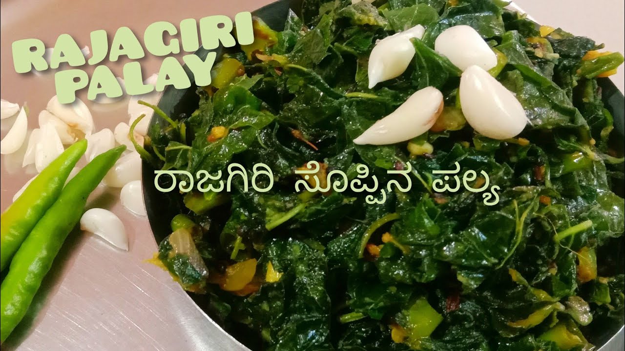 Rajagiri palya recipe! ಈ ರೀತಿ ರಾಜಗಿರಿ ಸೊಪ್ಪಿನ ಪಲ್ಯ ಮಾಡಿ ನೊಡಿ!