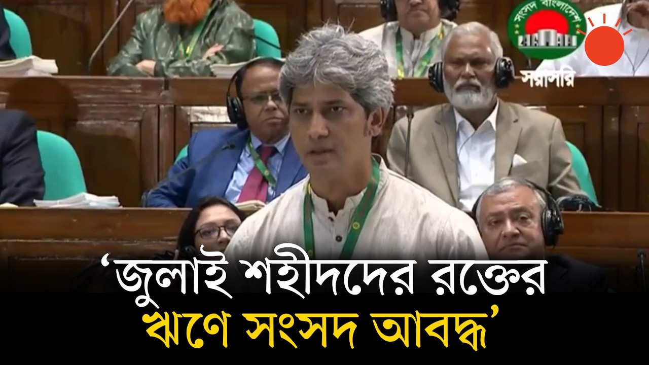 জুলাই হত্যাকাণ্ডসহ সব গুম-খুনের বিচার চান জোনায়েদ সাকি | Zonayed Saki | 13th Jatiya Sangsad