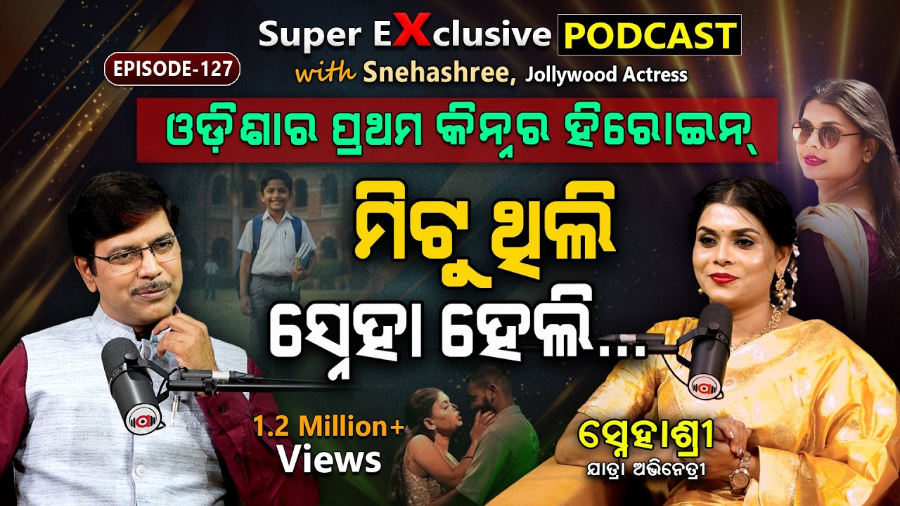 ଘରୁ ତଡ଼ିଦେଲେ, ଏବେ ମୋ ପଛରେ ଦୁନିଆ... | EP-127  | Podcast With Jollywood Actress Snehashree