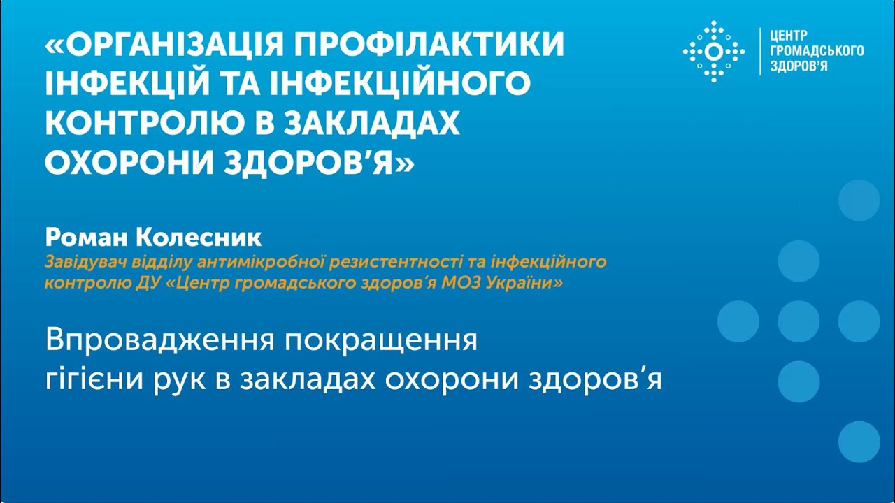 Впровадження покращення гігієни рук в закладах охорони здоров’я