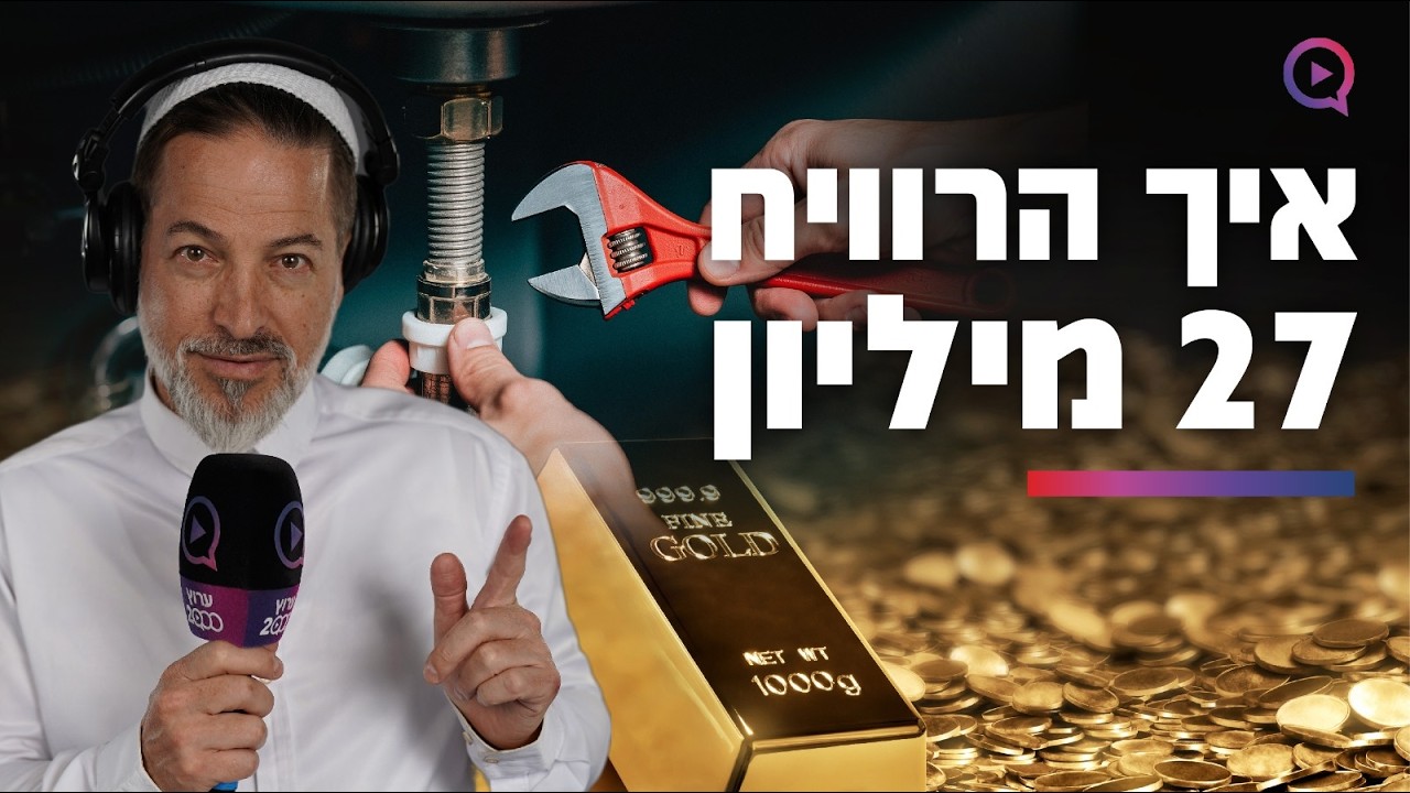 איך הרוויח 27 מיליון - סיפור השגחה מטורף