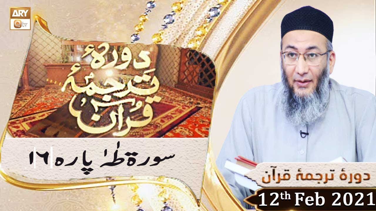 Daura e Tarjuma e Quran | Host: Shuja Uddin Sheikh | 12th February 2021 | ARY Qtv