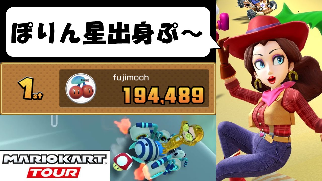 【Mario Kart Tour】The Pipe Tour (1/2) A break after the storm　～ドカンツアー前半　嵐の後の休憩～