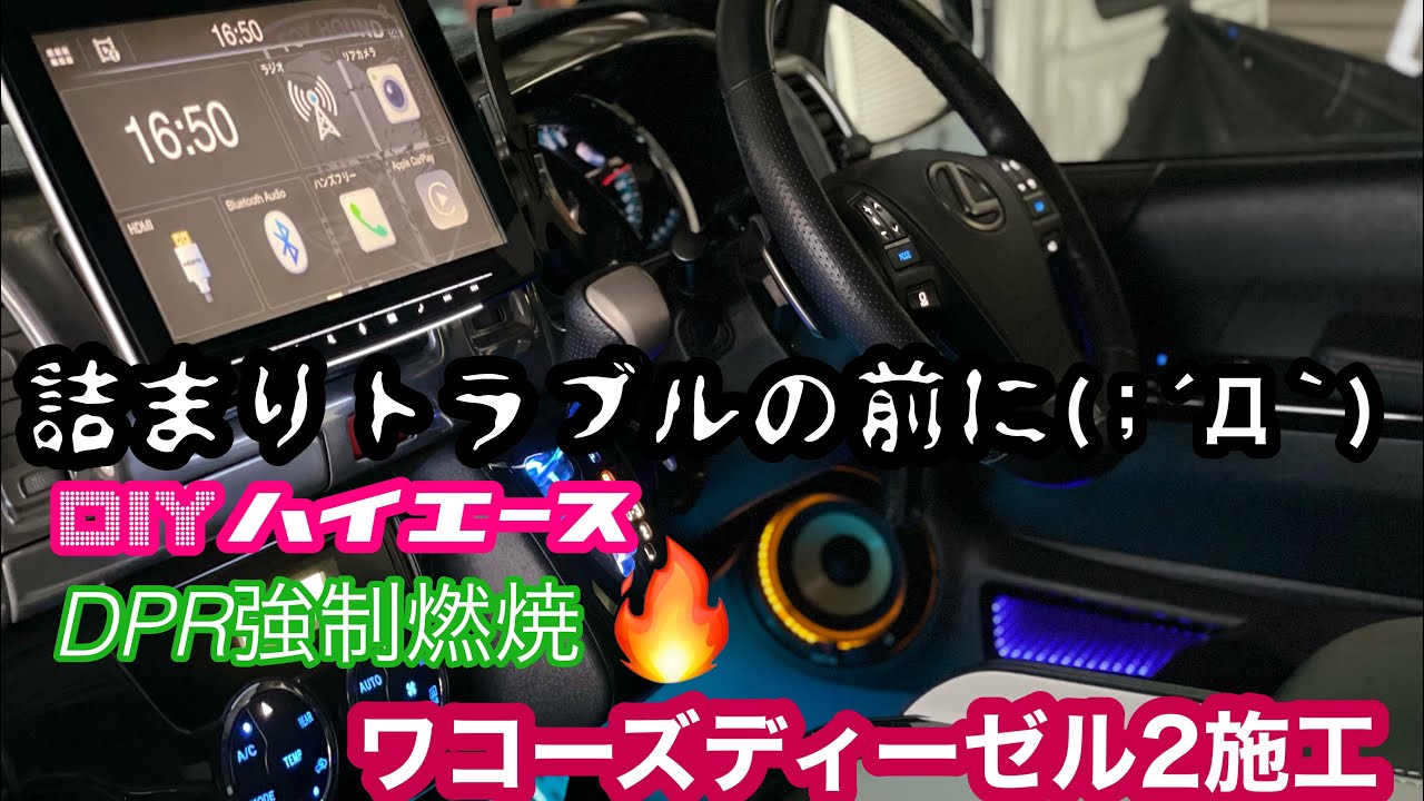 ハイエース　3型前期ディーゼル　9万キロ　ワコーズディーゼル2 DPR強制燃焼　@tomozoworks