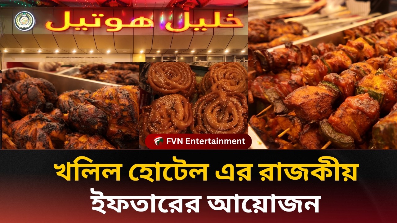 খলিল হোটেলের রাজকীয় ইফতার আয়োজন ২০২৬ | FVN Entertainment