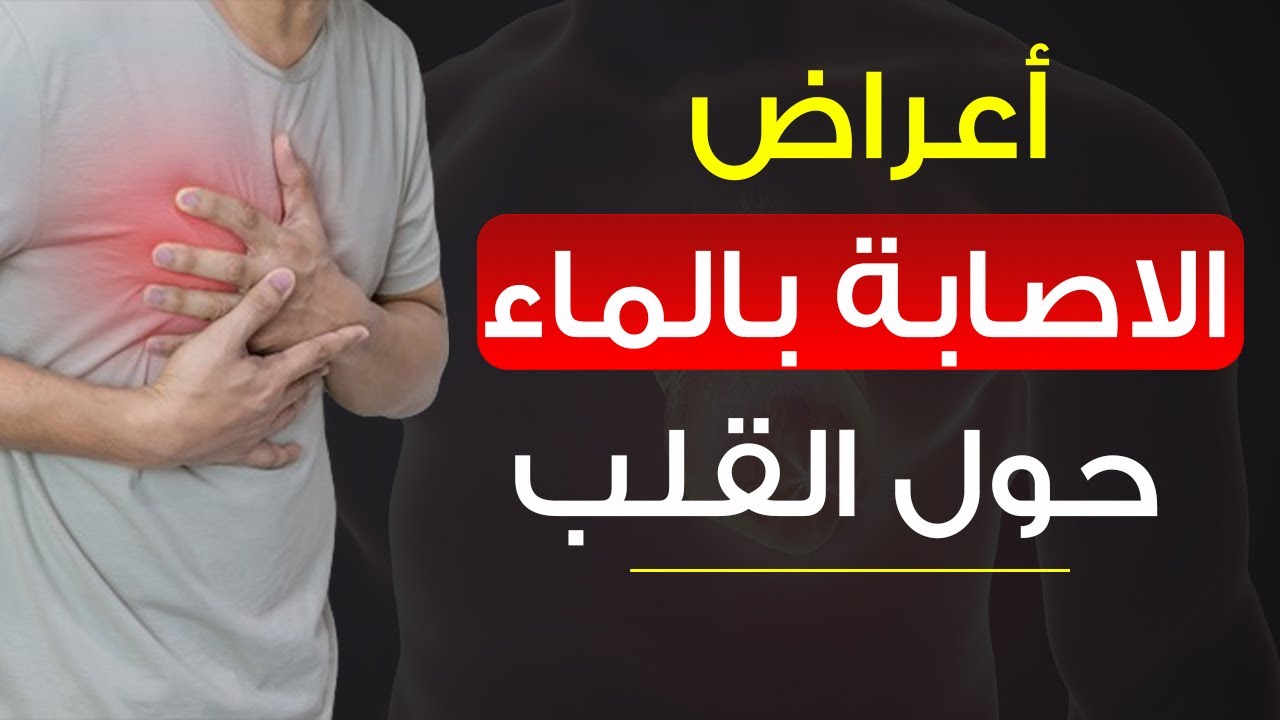 أعراض الماء حول القلب