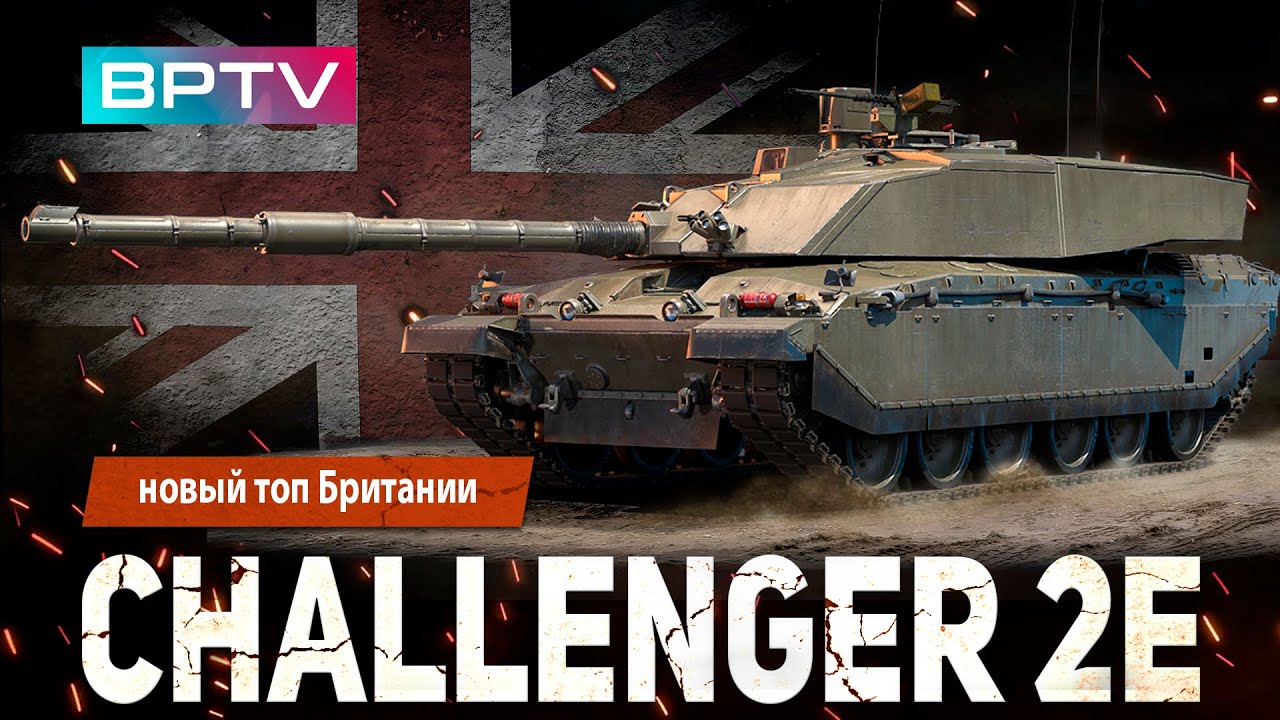 Имба или слабый танк? Challenger 2E - из крайности в крайности War Thunder
