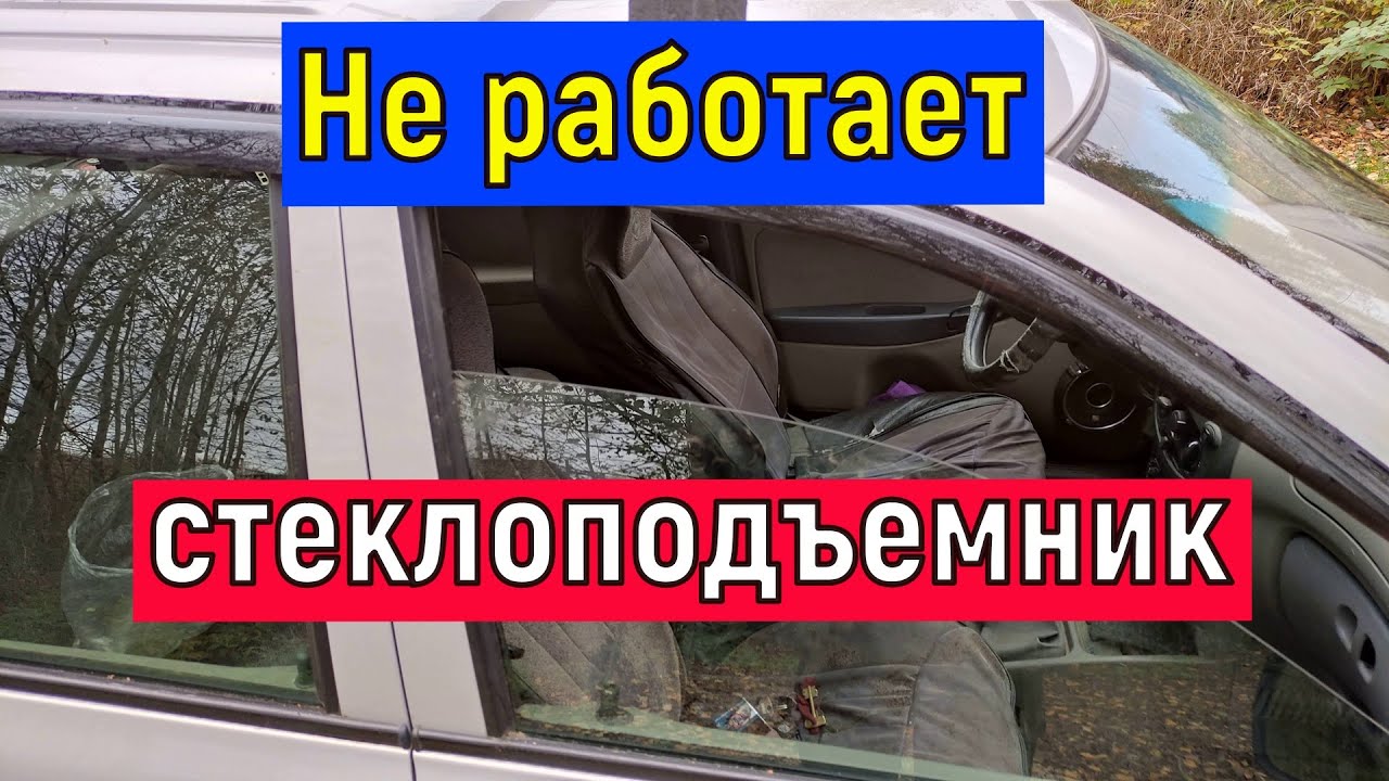 Не работает  СтеклоПодъемник автомобиля   Решение проблемы Электростеклоподъемники ВАЗ и др.