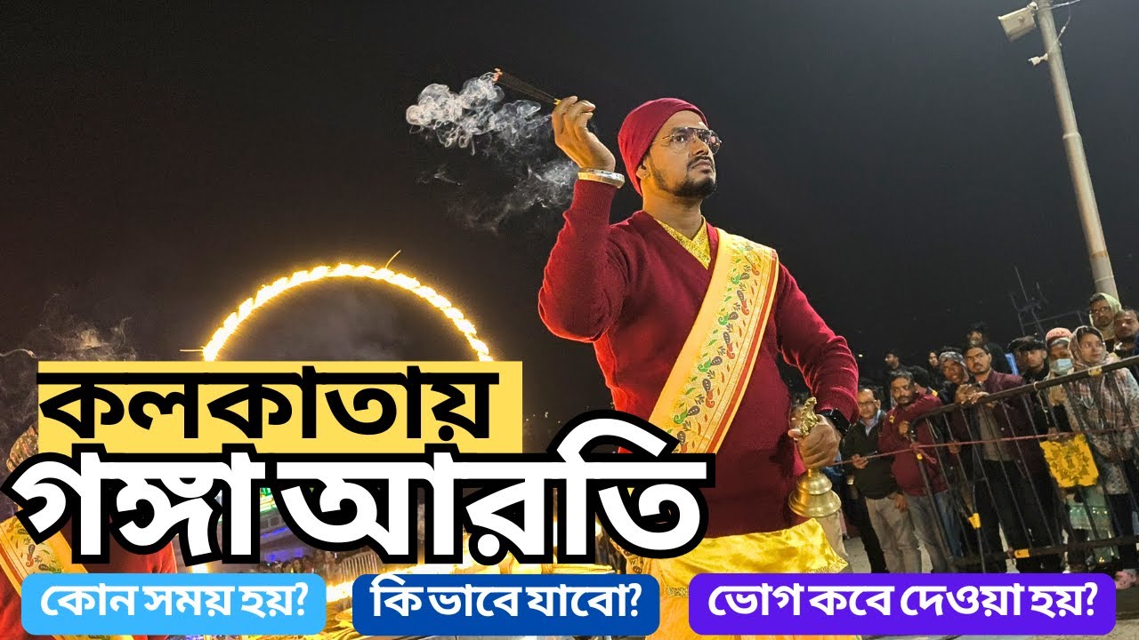 Kolkata Ganga Aarti | Benaras Style Aarti | Babughat Ganga Aarti Timing | Babughat Sandhya Arati