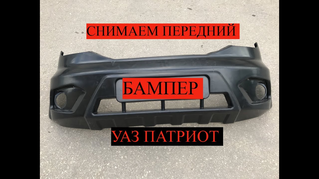 КАК ПРАВИЛЬНО СНЯТЬ ПЕРЕДНИЙ БАМПЕР НА УАЗ ПАТРИОТ