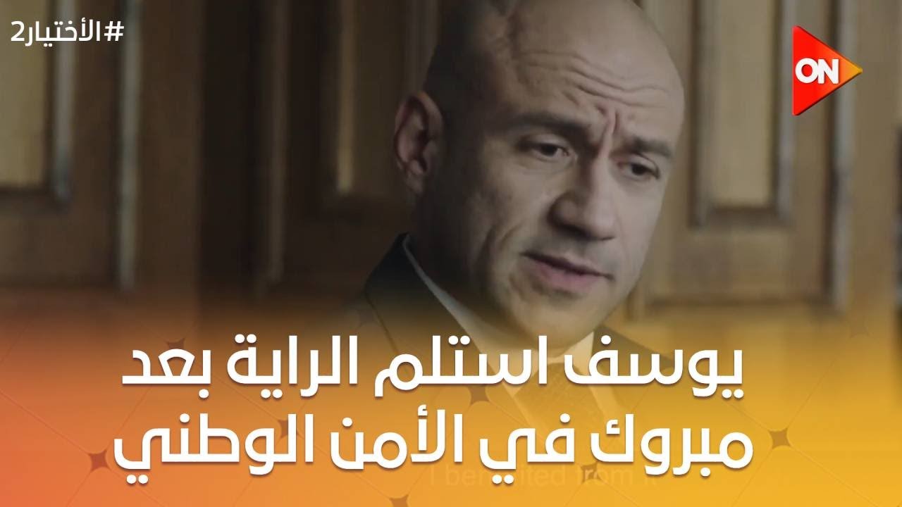 يوسف استلم الراية بعد مبروك في الأمن الوطني #الأختيار